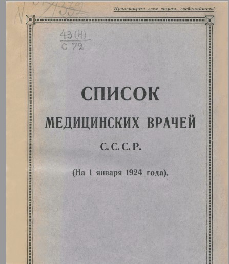 Список врачей 1924 обложка.jpg